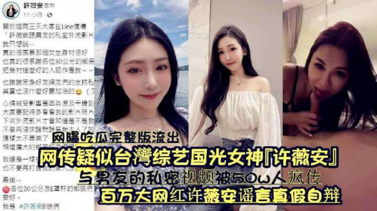 『网曝吃瓜完整版流出』网传疑似台湾综艺国光女神『许薇安』《百万大网红许薇安谣言真假自辩》