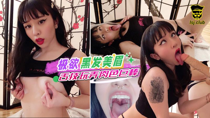 极欲黑发美眉舌技玩弄肉色巨棒#puppiloli