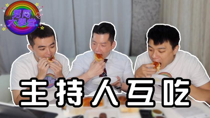 为什么吃这些东西会爽翻？ | 男同大学堂| EP187 | 阿空&Eason