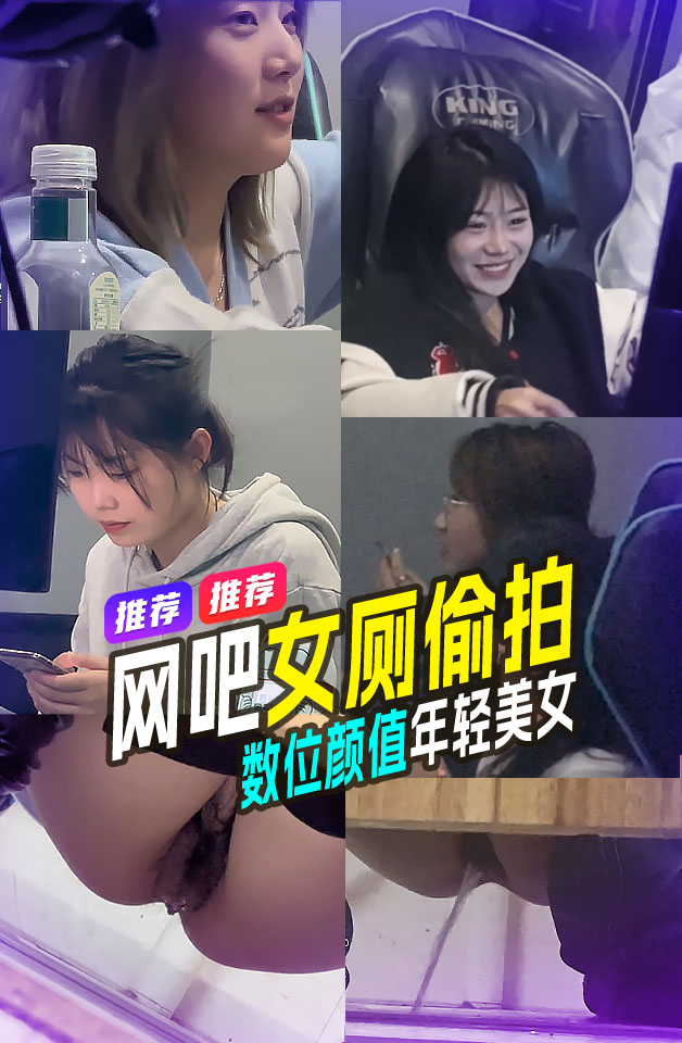 精品推荐 最新流出 电竞网吧 偷拍厕所数位极品学生美少女尿尿