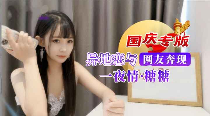 国庆专版网恋网友奔现一夜情乳首刺激