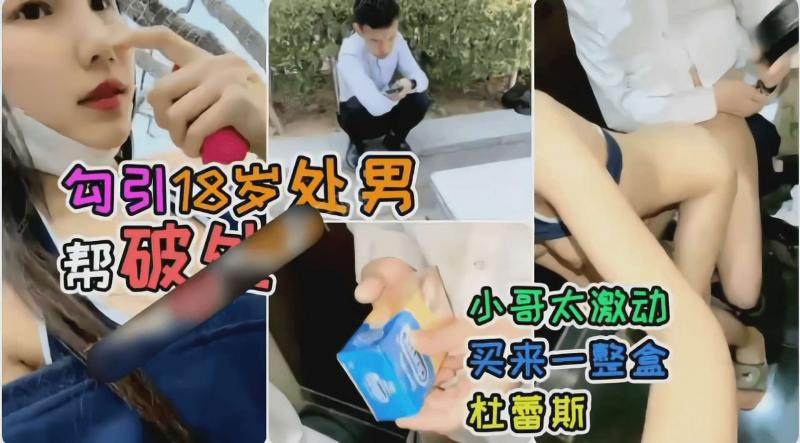 户外一姐真实户外勾引18岁处男，对白很下 饭，小哥还买了一盒杜蕾斯！