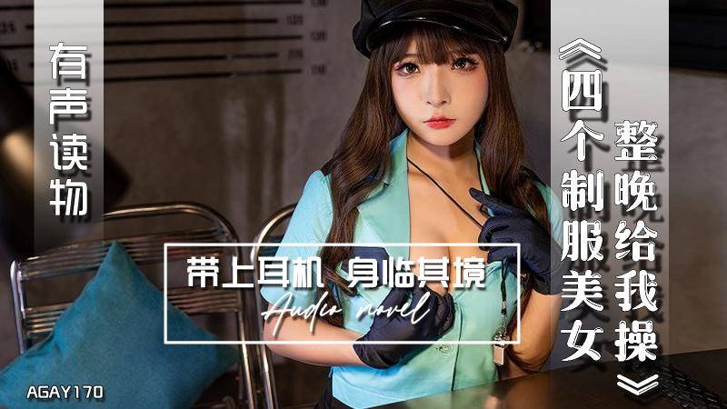 AGAY170-有声小说-四个制服美女整晚给我操