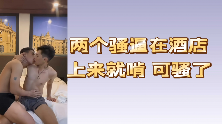 两个骚逼在酒店上来就啃可骚了