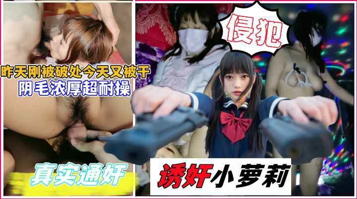 诱奸小萝莉！昨天刚破处，今天又被操！阴毛浓密性欲好强！