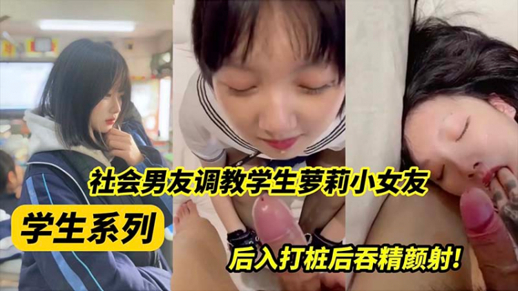 【学生系列】社会男友调教萝莉小女友