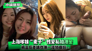 【小编推荐】上海嗲妹“麦子”性爱私拍泄密！极品反差婊