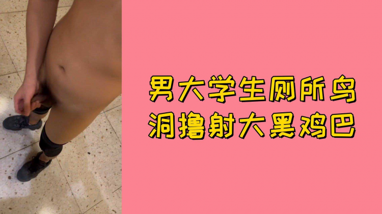 男大学生厕所鸟洞撸射大黑鸡巴