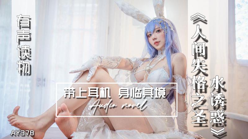 AY378-有声小说-人间失格之圣水诱惑
