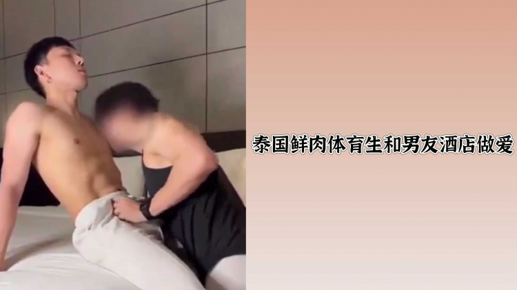 泰国鲜肉体育生和男友酒店做爱