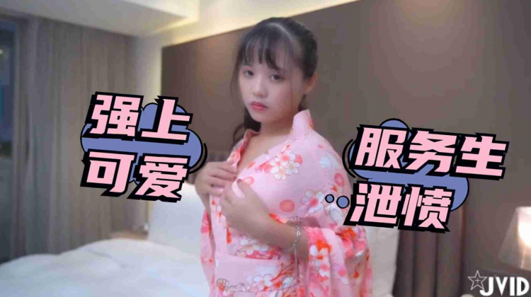 被女友放鸽子只好强上可爱服务生洩愤