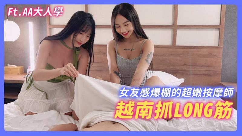 越南抓LONG筋! 女友感爆棚的超嫩按摩师! 男人极乐越南行程激推!【我是苏畅SuChang】