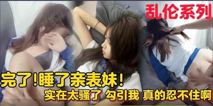 睡了亲表妹被她妈知道我就完蛋了