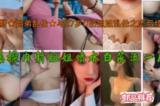 我与姐姐的乱伦\@故事