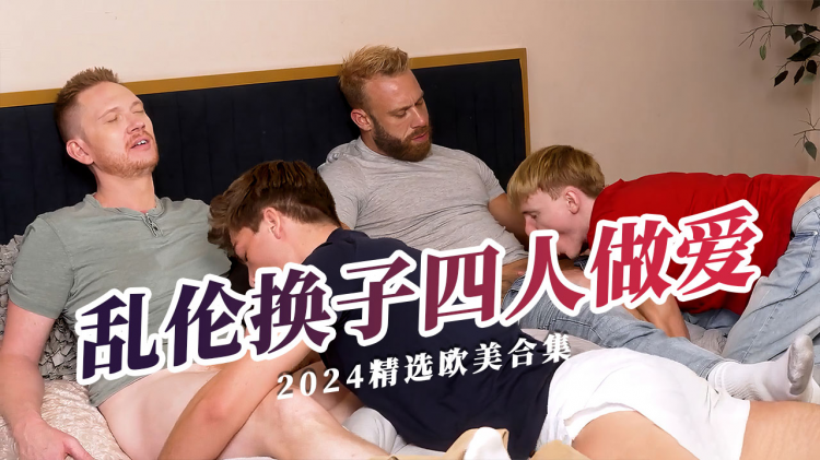 乱伦换*(子四人做爱