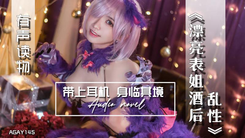AGAY145-有声小说-漂亮表姐酒后乱性