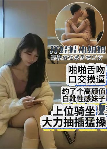 约了个高*颜值%白靴性感妹子啪啪舌吻口交摸逼)上位#+!骑坐 +__大力抽插勐操