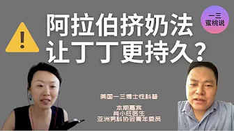 阿拉伯挤奶法，真的能让男生更硬更持久吗？