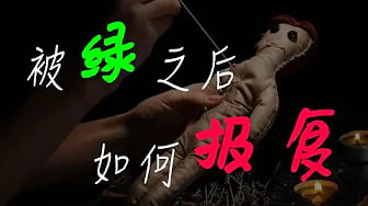 【被绿】被绿之后如何报复他，这5种方法都靠谱嘛？