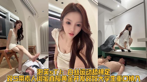 泡芙女王调教男奴舔脚耳光黄金圣水重口慎入