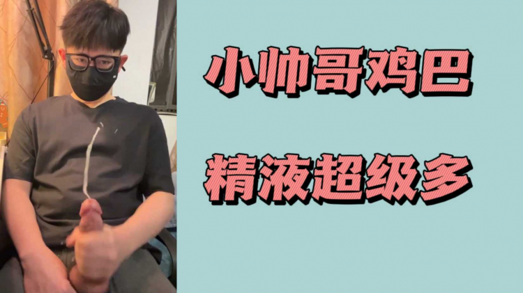 小帅哥鸡巴精液超级多