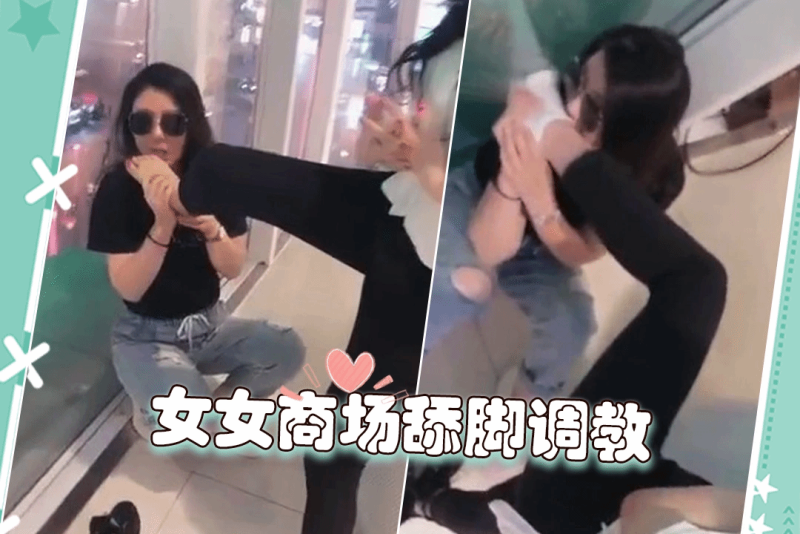 女女调教 逛商场的时候调教自己性奴舔脚女