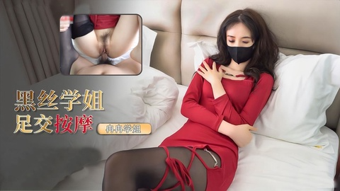 冉冉学姐 性感红衣黑丝学姐的特殊按摩 黑丝足交 肥穴套弄夹吸大屌