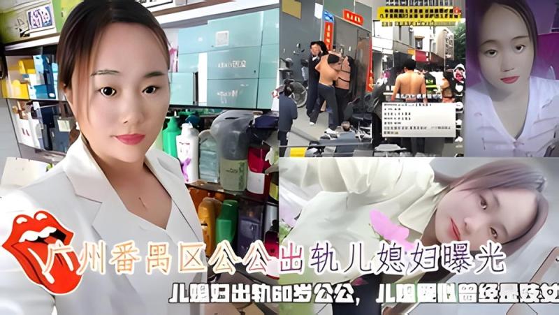 广州番禺区公公出轨儿媳妇曝光，儿媳疑似经是妓女。