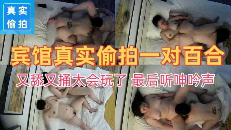 一对百合情侣开房爱爱白肤大奶都是丰满型好疯狂又舔又捅太会玩了