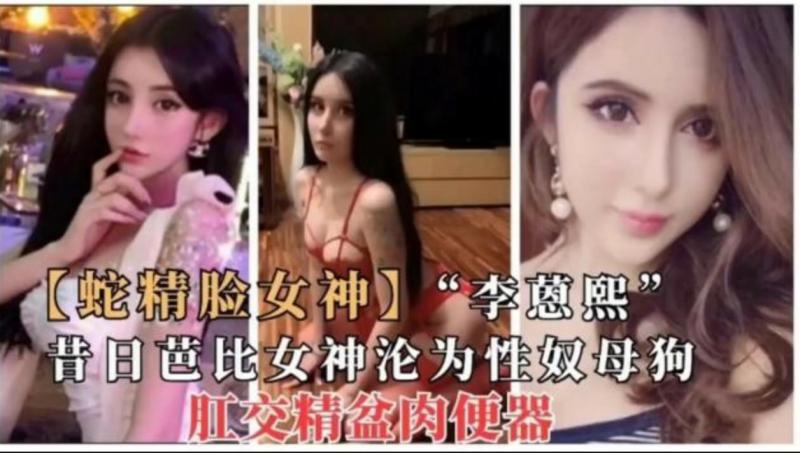 【蛇精脸女神】“李葱熙”昔日芭比女神沦为性奴母狗，肛交精盆肉便器