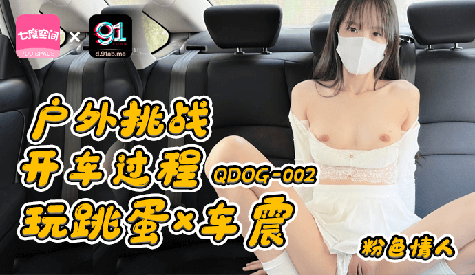 「七度空间」- 户外挑战：开车玩跳蛋-QDOG-002
