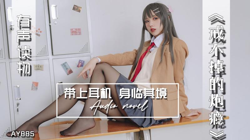 AY885-有声小说-戒不掉的炮瘾