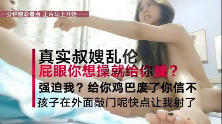 【最近很火的真实叔嫂乱伦】嫂子大喊“”屁眼你想操就操吗，再强迫把你鸡巴废了“