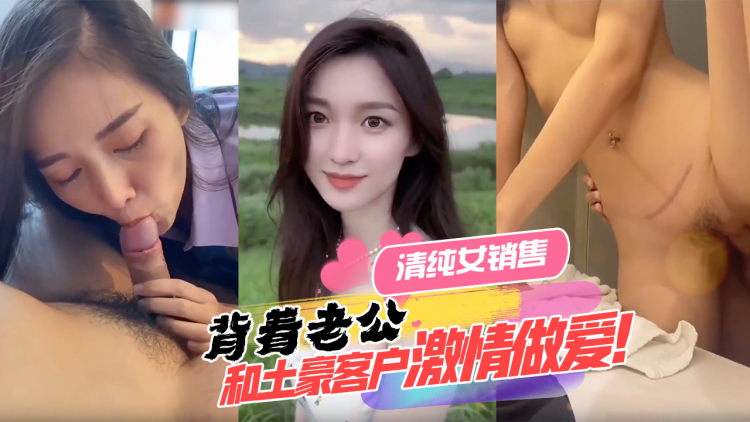 清纯女销售背着老公和土豪客户热情做爱！