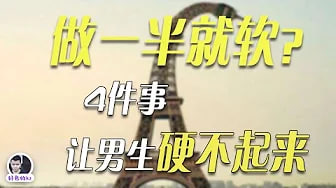 做一半就软？这4件事会让男生硬不起来