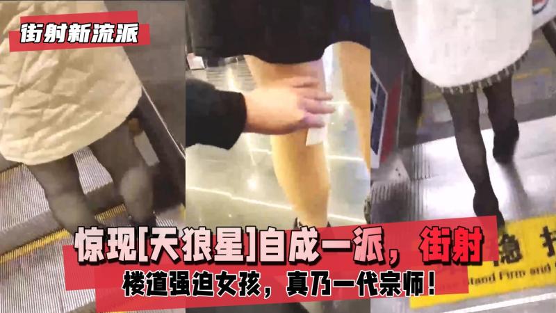 【街射新流派】惊现[天狼星]自成一派，街 射后