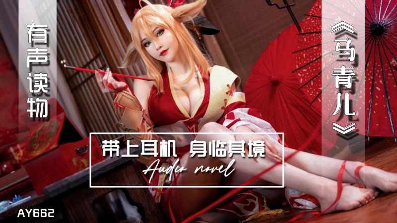 AY662-有声小说-马青儿