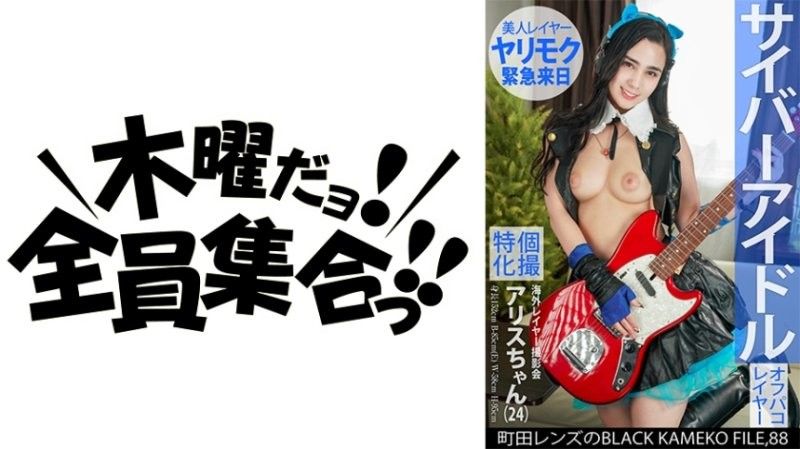私拍特化 海外角色扮演者摄影会 黑色色影师档案 FILE.88 KAMEF-088
