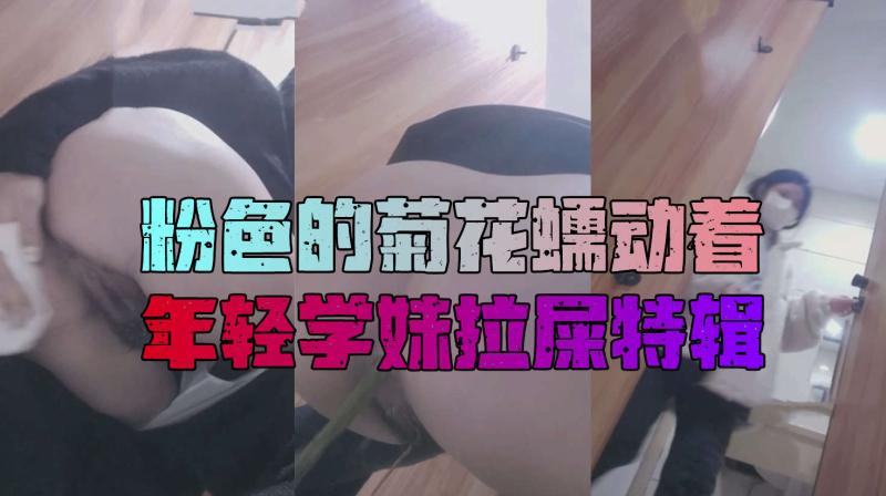后置镜头近距离厕拍小姐姐拉屎菊花收缩蠕动