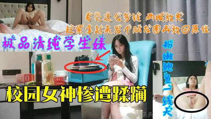 极品清纯学生婊校园女神惨遭蹂躏粉嫩鲍鱼一线天
