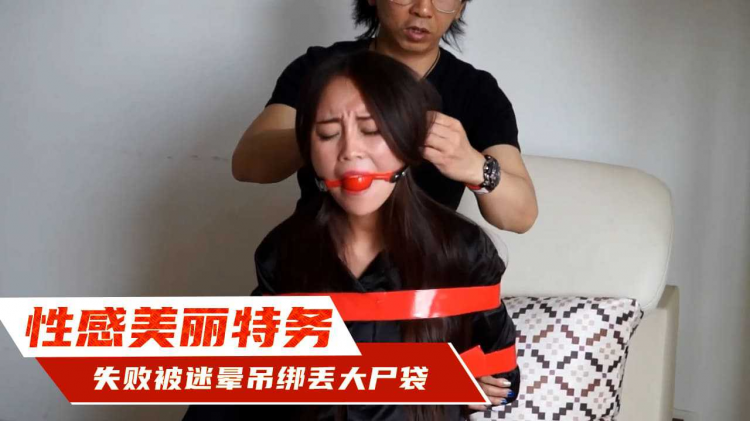 性感美丽特务-窃取机密失败被迷晕后吊绑鞭打 最后胶带捆全身丢进大型裹尸袋