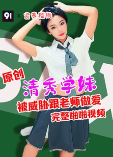 原创完整版 樱桃 清秀学妹被老师威胁做爱