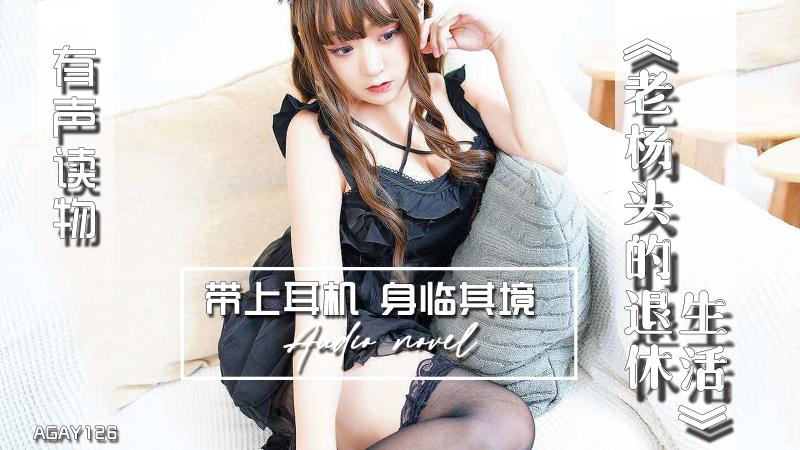 AGAY126-有声小说-老杨头的退休生活