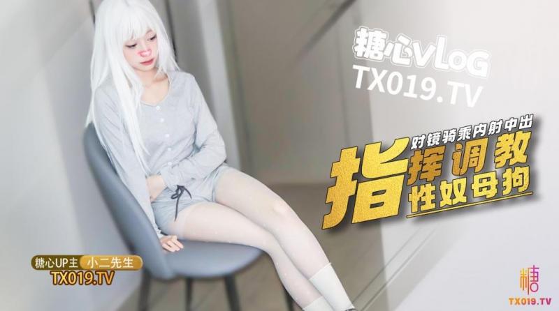 【性奴调教】指挥小母狗 对镜骑乘精液射满骚穴流出