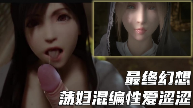 【最终幻想】荡妇混编性爱涩涩激情合集