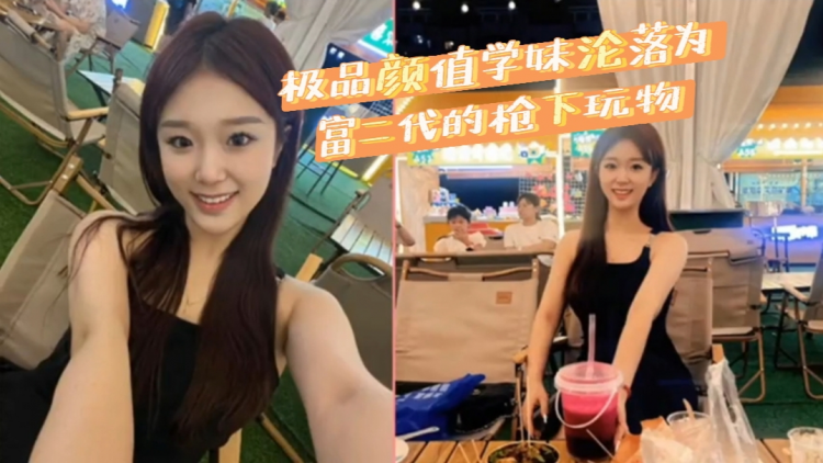 极品颜值学妹沧落为富二代的枪下玩物