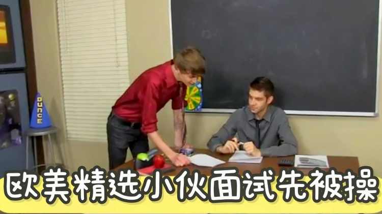 欧美精选小伙面试先被操