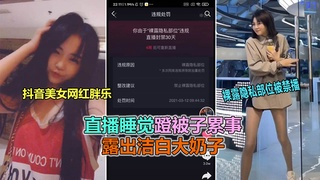 网红胖乐直播睡觉翻车事件，没想到踢被子把奶子也露出来了