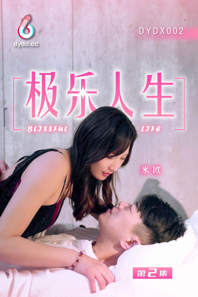 DYDX002极乐人生第2集