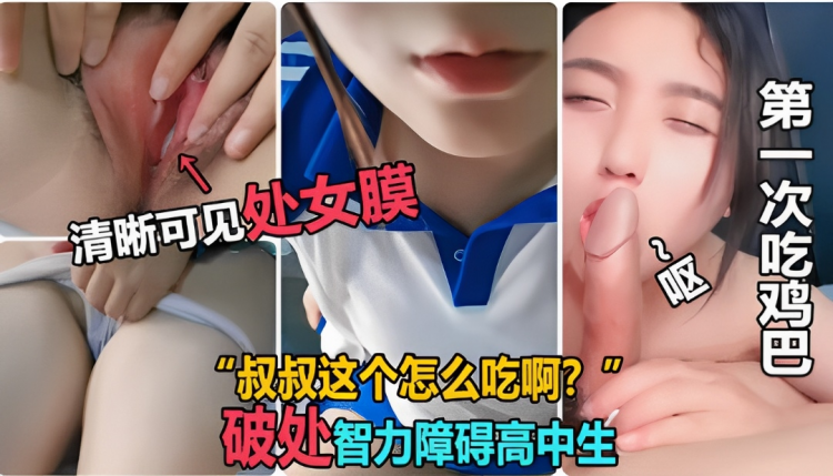 【破处学生妹】大叔花高价诱骗在校学生开苞破处